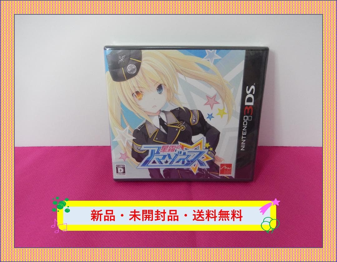 【新品・未使用品】星霜のアマゾネス 3ds 星霜のアマゾネス 新品 - メルカリ