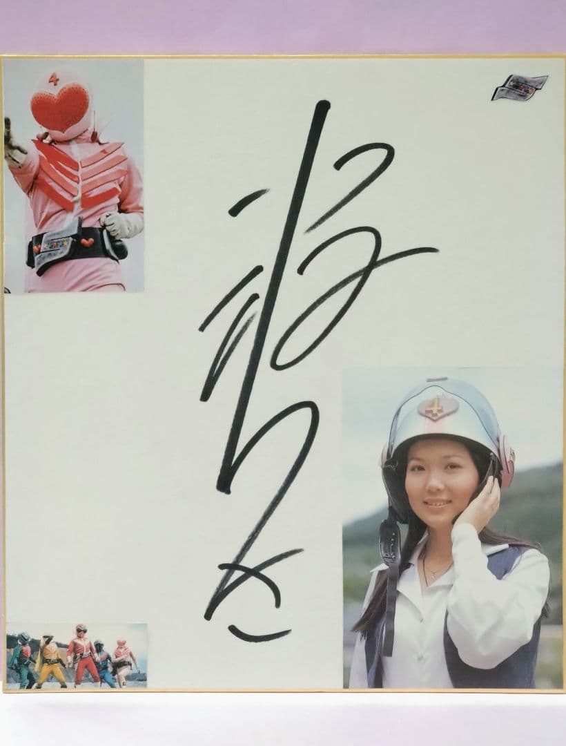 モモレンジャー 小牧りさ 直筆サイン色紙 & 初版 スーパーヒロイン画報