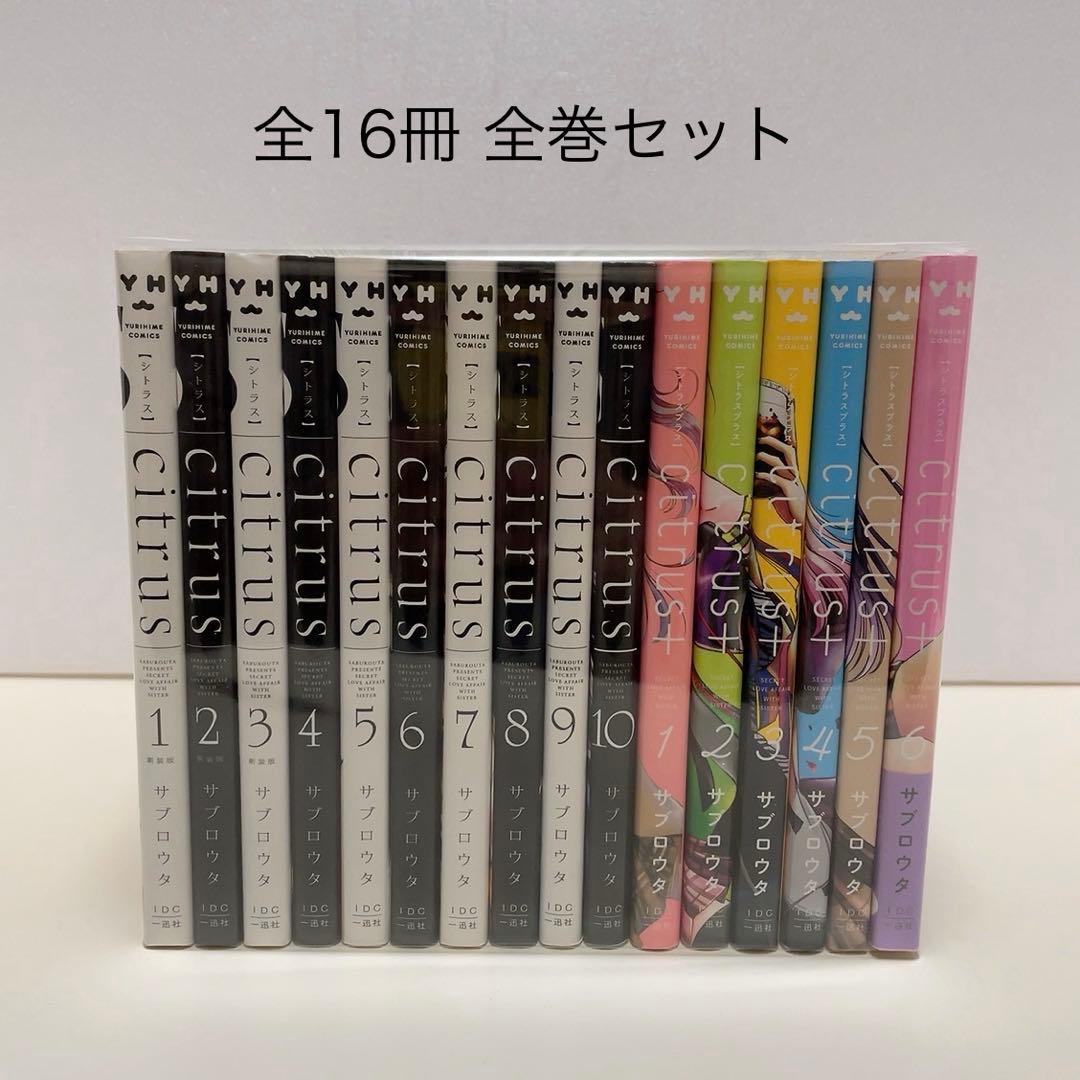 Citrus 全10巻 Citrus+ 全6巻 シトラス サブロウタ 全巻セット Citrus 全10巻& Citrus + 全6巻 シトラス サブロウタ 一迅社 - メルカリ