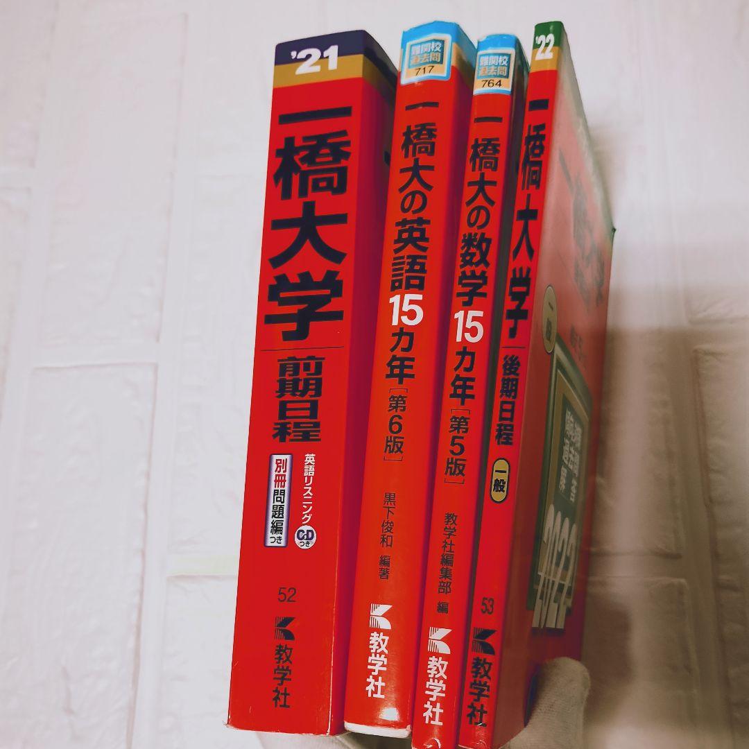 一橋大学 赤本 過去問 4冊セット - メルカリ