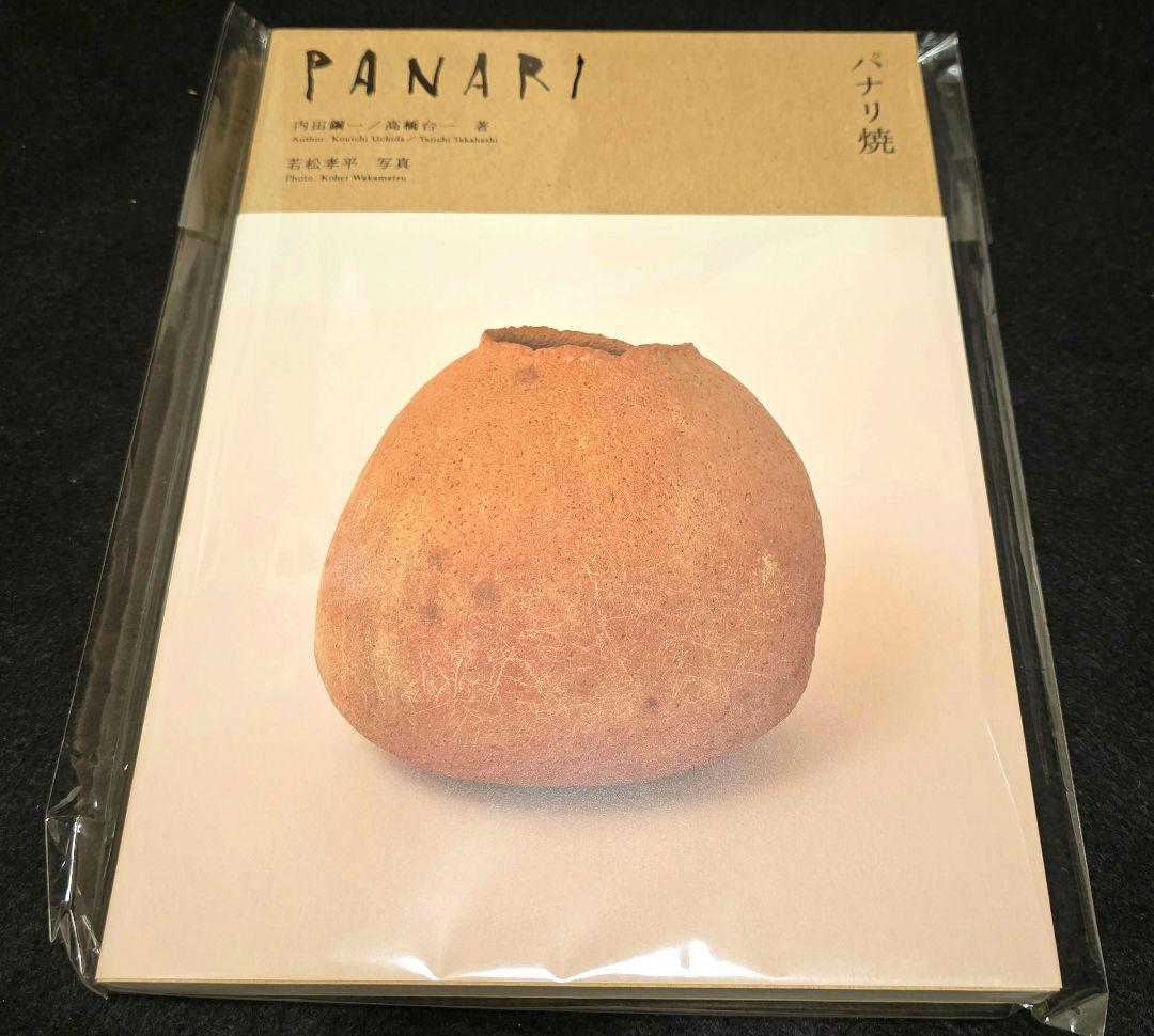 最安❗パナリ焼　図録　　内田鋼一 高橋台一　古道具坂田 坂田和實　工芸青花民藝 ショップ 最安❗パナリ焼 図録 内田鋼一 高橋台一 古道具坂田 坂田和實