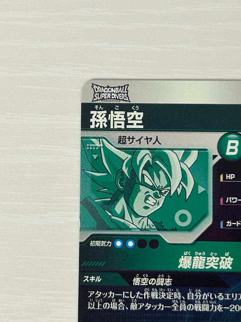 ドラゴンボールスーパーダイバーズ SDV5-047 孫悟空 gdr - メルカリ