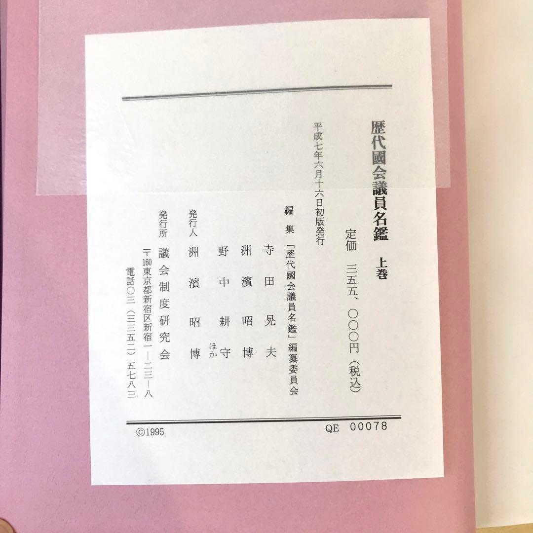 希少】歴代国会議員名鑑 全三巻(上中下) 議会制度研究会 - メルカリ