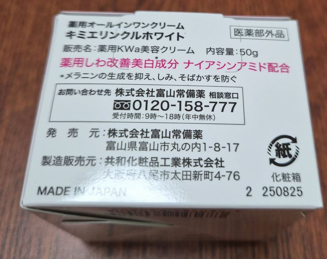 ♢当日発送♢富山常備薬 キミエリンクルホワイト【新品未開封】s