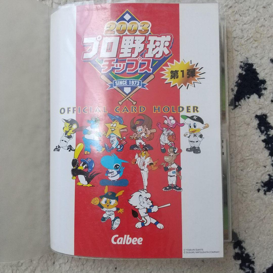 プロ野球チップス2000～2005（121枚） & オフィシャルカードホルダー