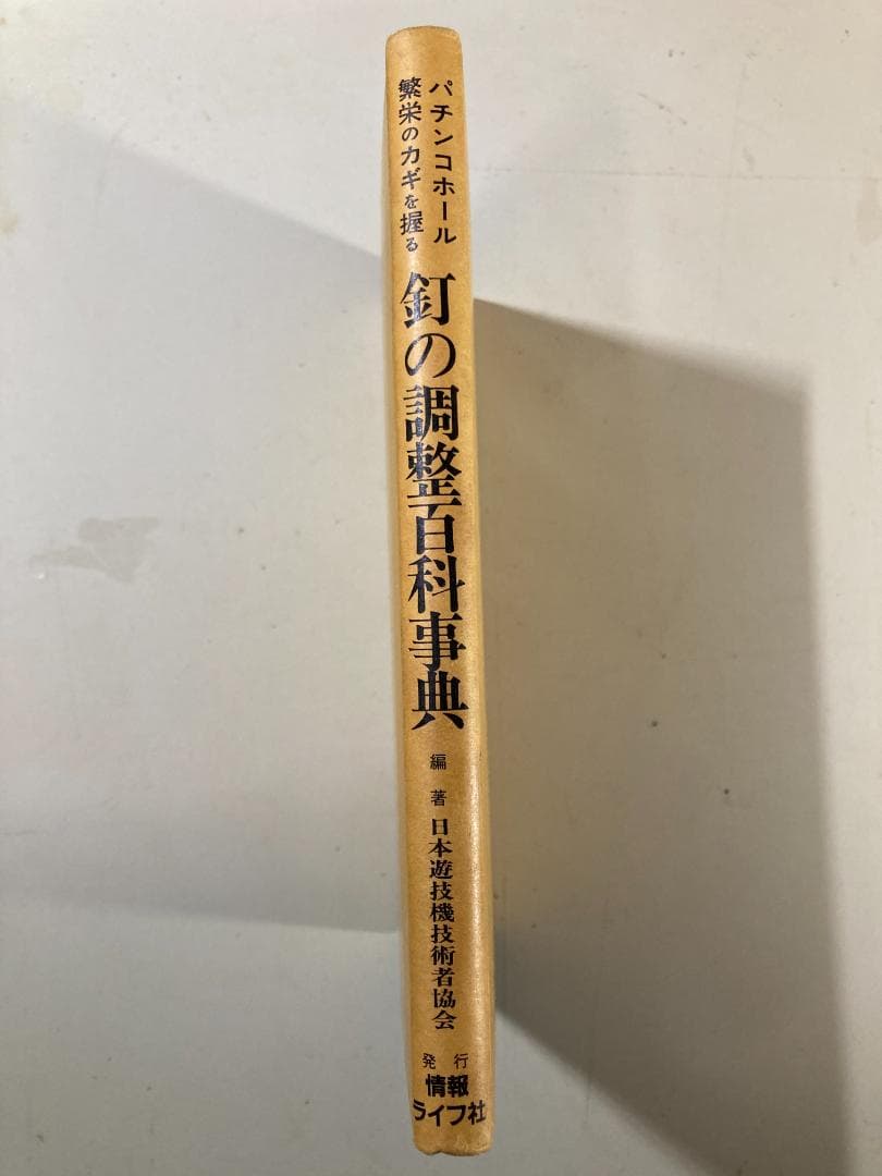 激レア】 釘の調整百科事典 日本遊戯機技術者協会 - メルカリ