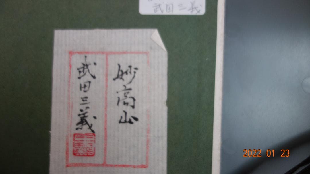 武田 三義「妙高山」