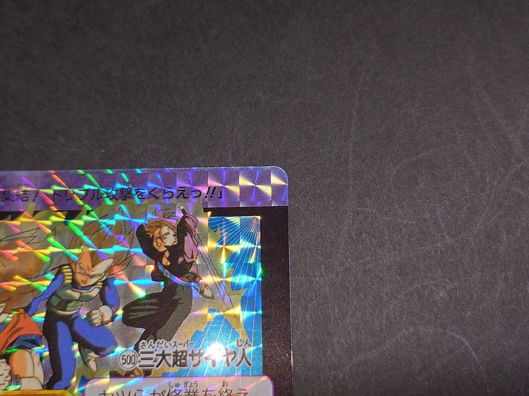 ドラゴンボールカードダス復刻デザインコレクション2 No.500 三大超