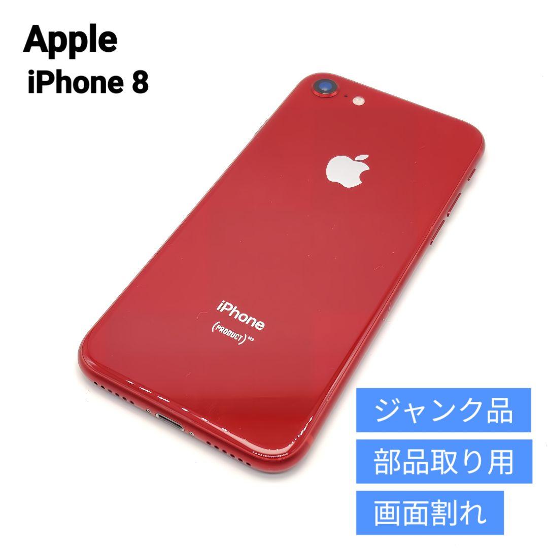 【完全ジャンク】iPhone8 64GB プロダクトレッド MRRY2J/A 中古品〕 iPhone8 64GB プロダクトレッド MRRY2J／A SIMフリー【262