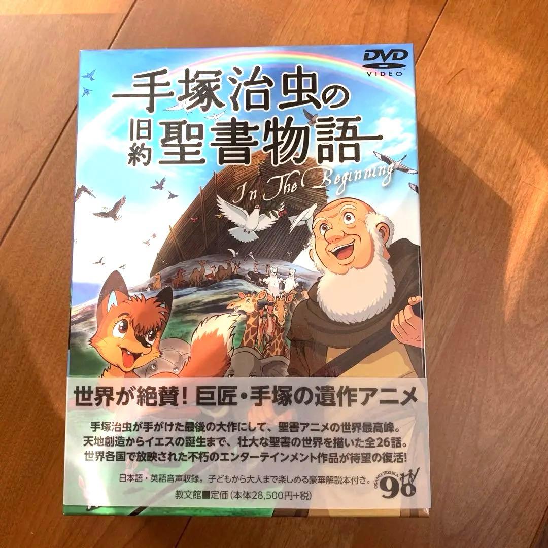 手塚治虫 旧約聖書物語 DVDボックス　美品 Amazon.co.jp: 手塚治虫の旧約聖書物語 In The Beginning: 豪華9枚組
