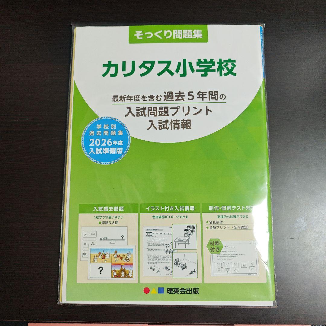 カリタス小学校 受験対策セット - メルカリ