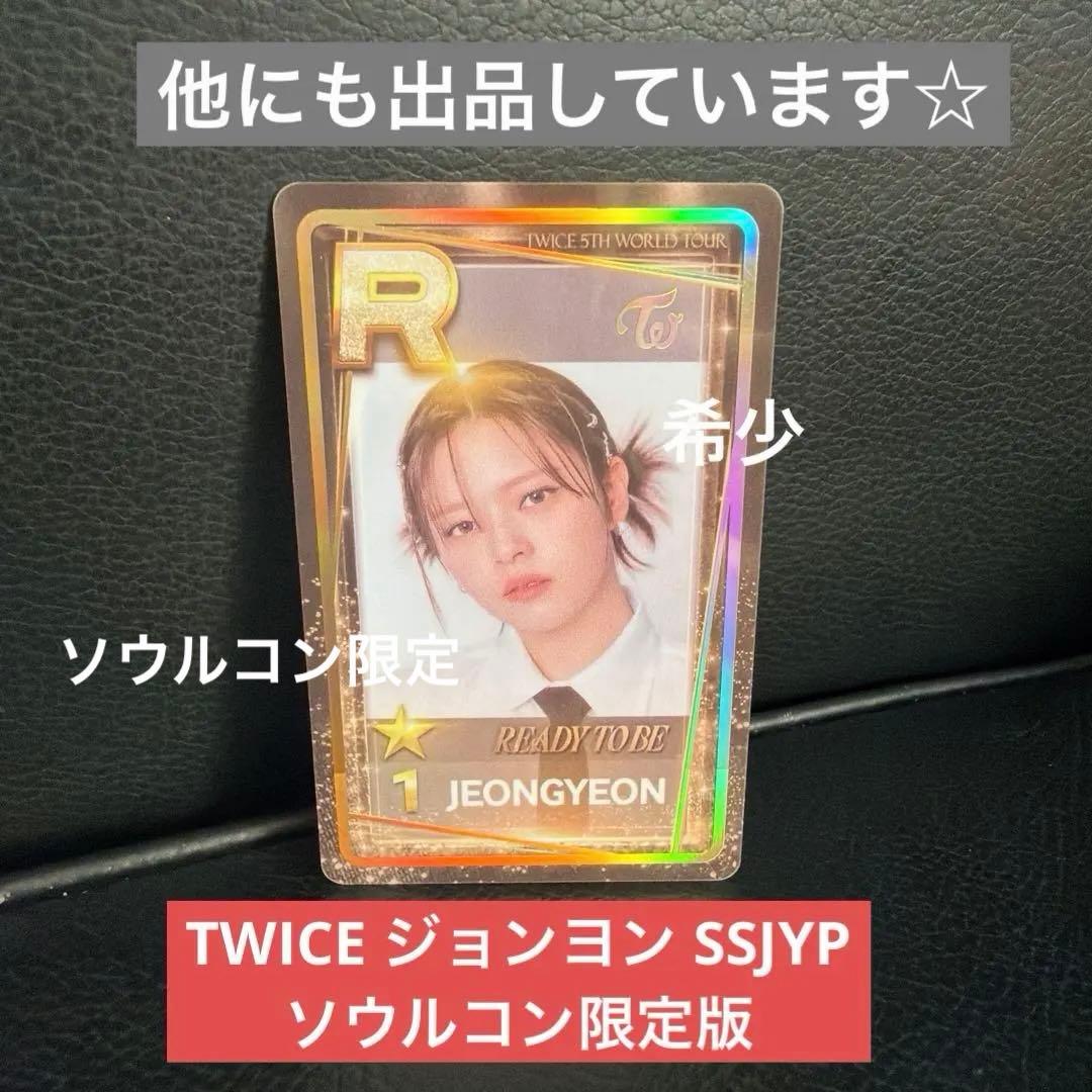 TWICE ジョンヨン SSJYP ソウルコン 限定 シュスジェ リアルカード