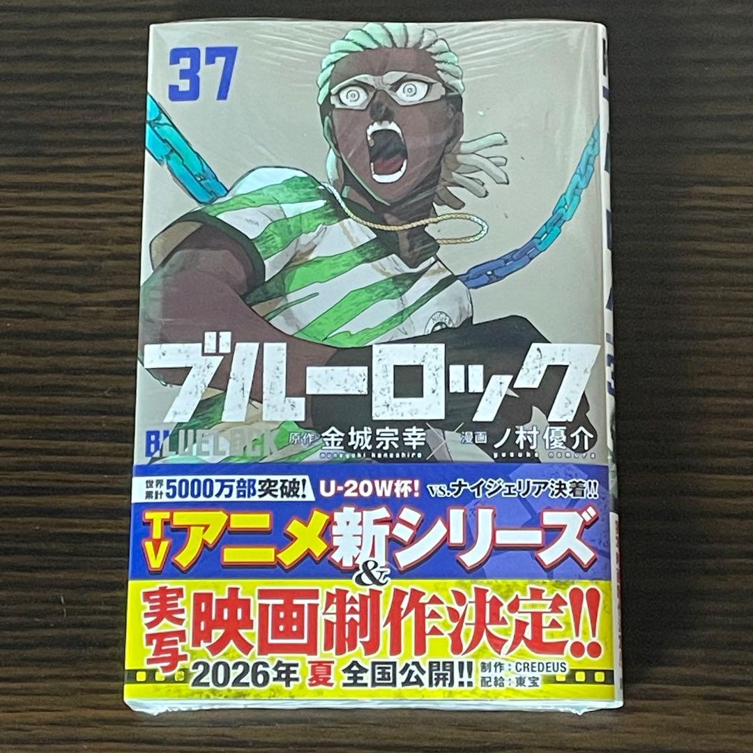 【全巻帯付 美品】 ブルーロック 既刊全巻 1-37巻 37巻新品