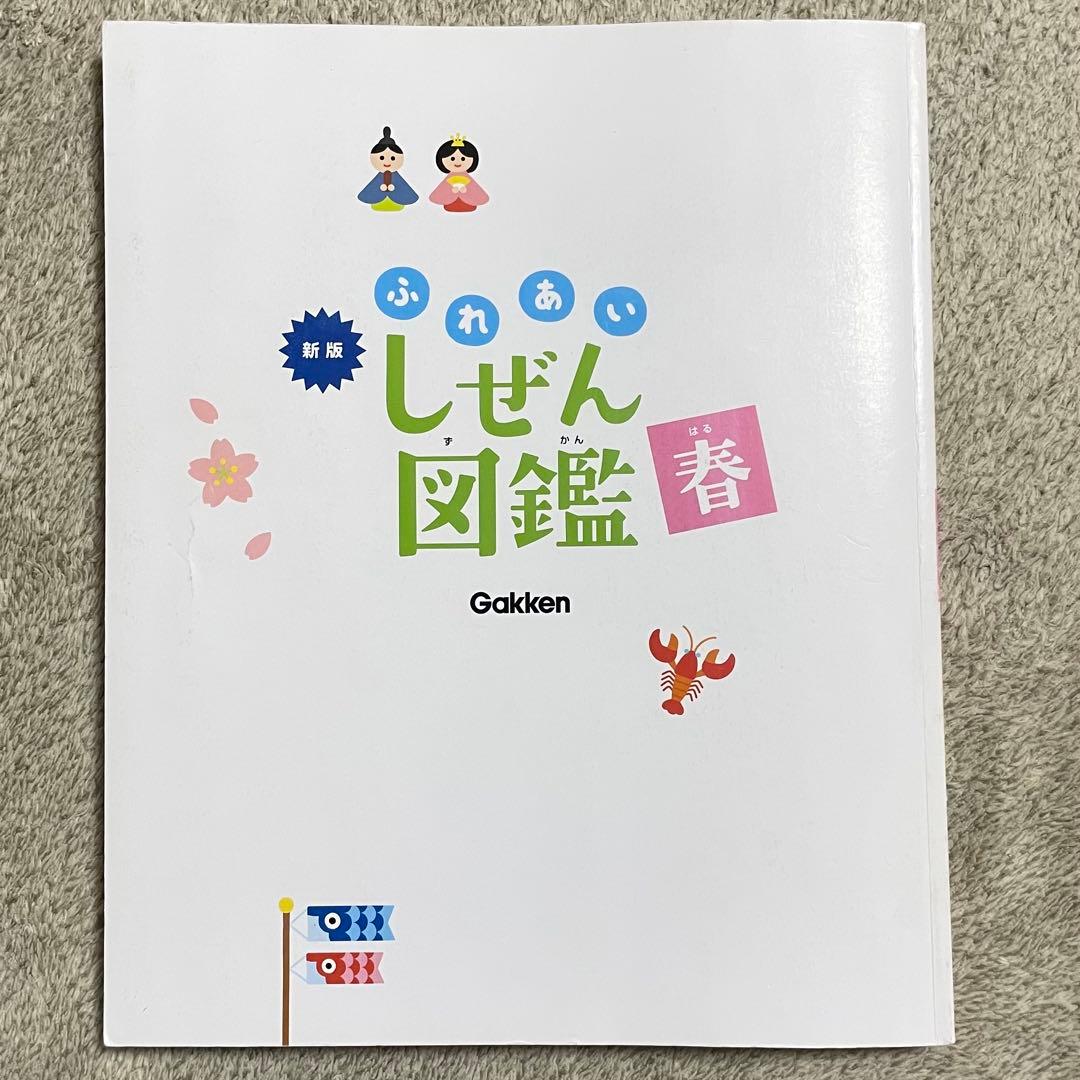 ふれあいしぜん図鑑 新版 学研 春夏秋冬セット - メルカリ