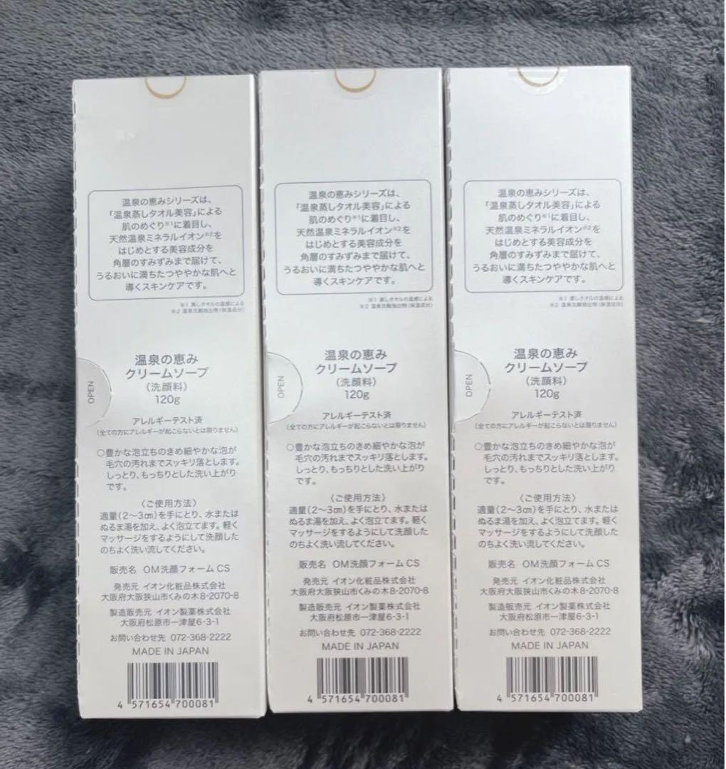 イオン化粧品 クリームソープ 3箱セット