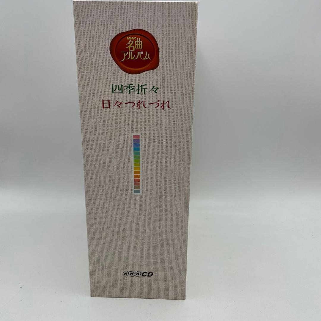 NHK名曲アルバム四季折々日々つれづれ