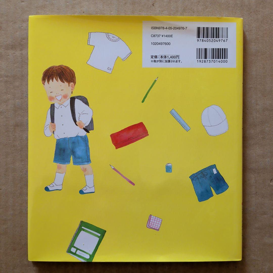 しょうがっこうがだいすき しょうがくせいになるまでに、やるといいこと。就学準備