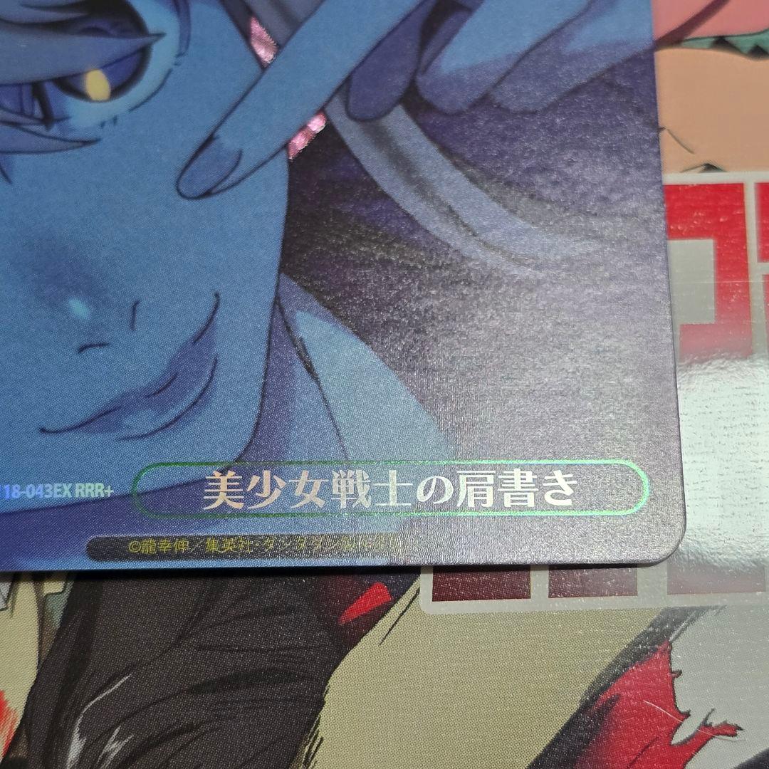 美少女戦士の肩書き【RRR+】