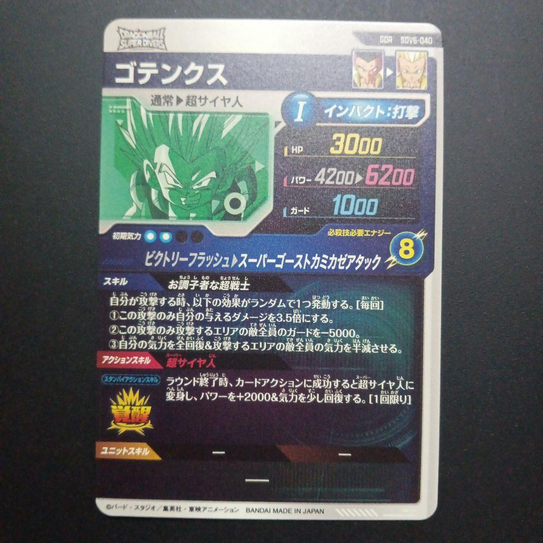 SDV6弾 SDV6-040 ゴテンクス ドラゴンボールスーパーダイバーズ - メルカリ