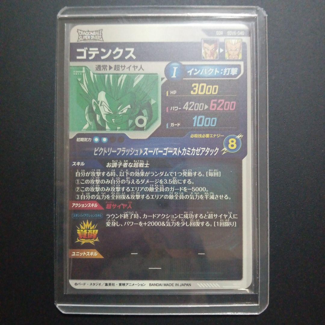 SDV6弾 SDV6-040 ゴテンクス ドラゴンボールスーパーダイバーズ - メルカリ
