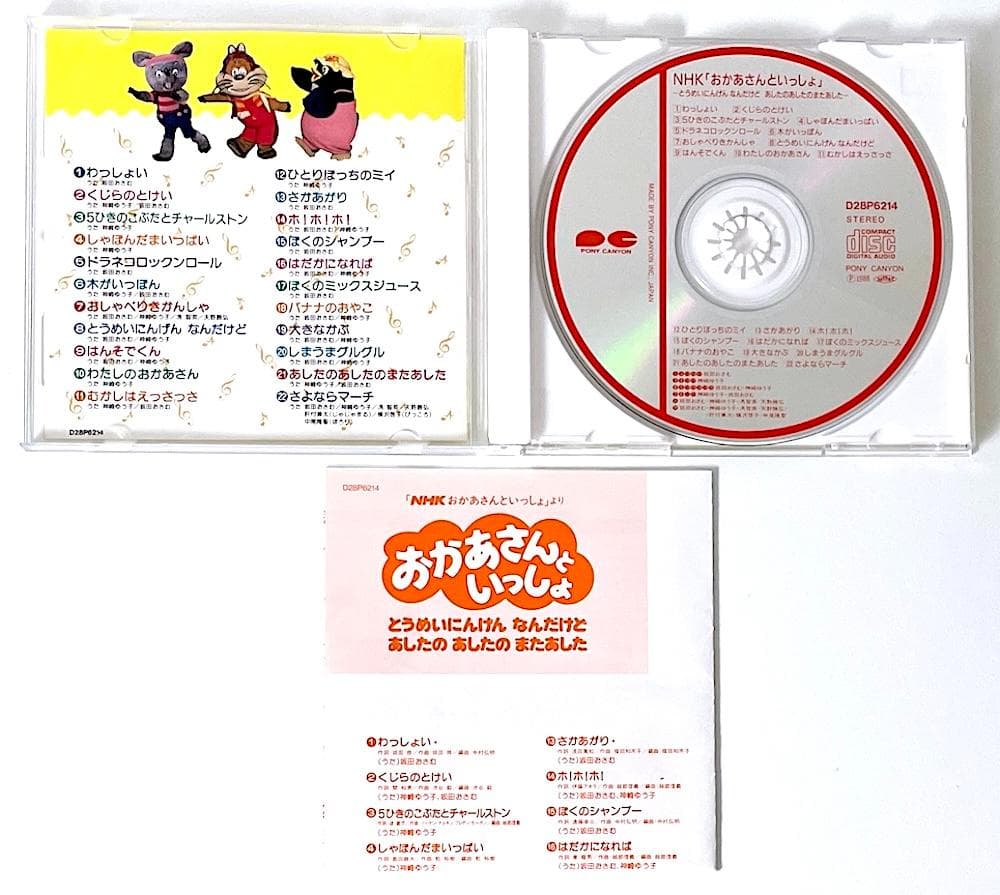 廃盤 CD NHK おかあさんといっしょ とうめいにんげん なんだけど 他