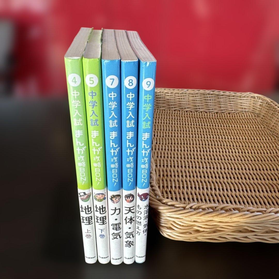 中学入試 まんが攻略BON! 社会 地理 上下 理科 力電気、天体気象