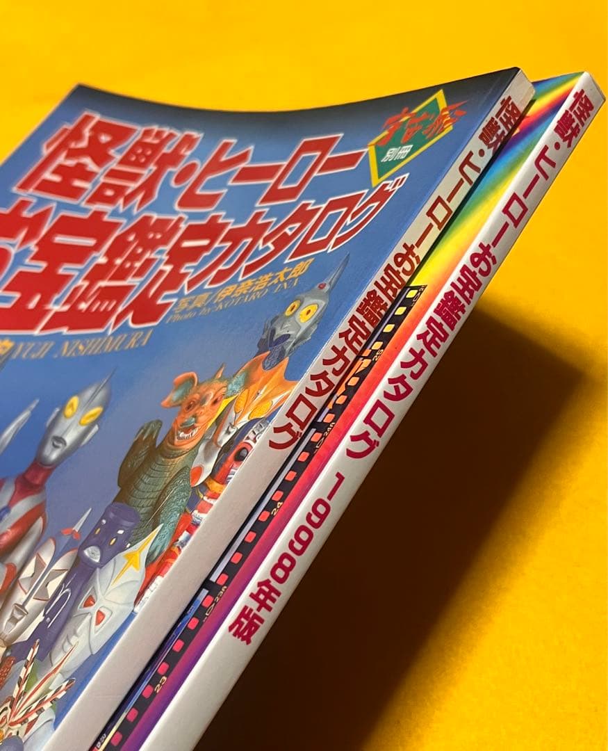 怪獣ヒーローお宝鑑定カタログ 2冊セット - メルカリ