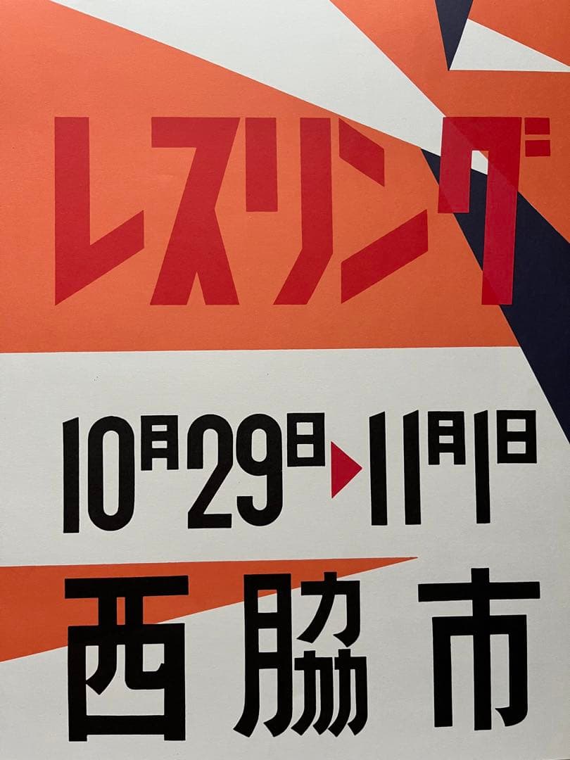 横尾忠則 国体 レスリング ポスター TADANORI YOKOO POSTER - メルカリ