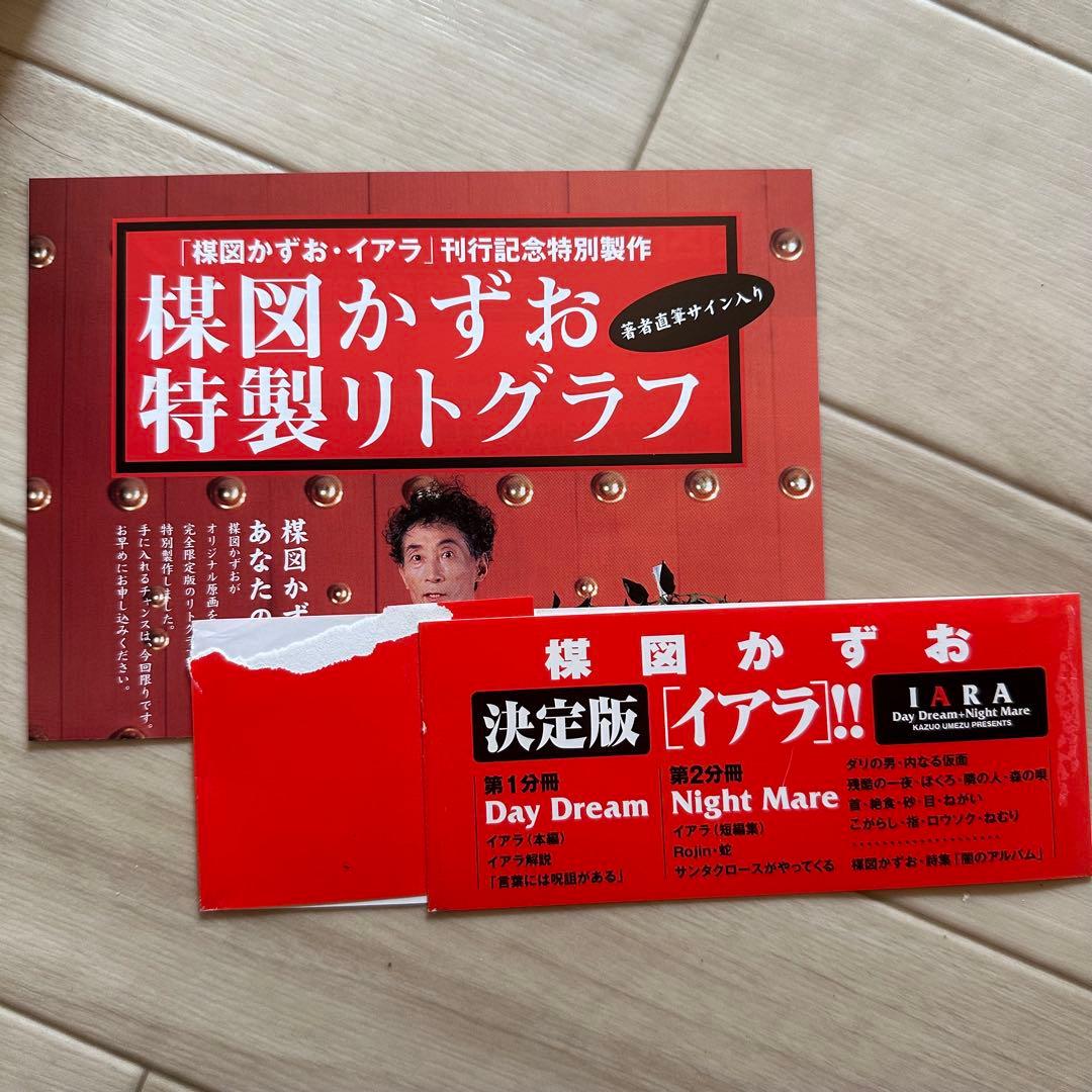 初版｜豪華愛蔵版｜楳図かずお｜イアラ｜IARA｜帯付き｜豪華版｜決定版