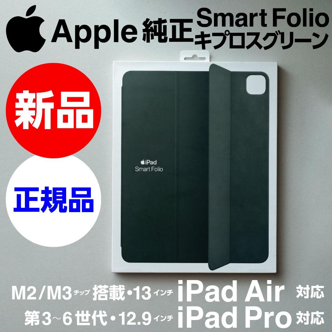新品Apple純正12.9/13インチ iPad用Smart Folioグリーン iPadPro(2021)のSmart Folioのマラードグリーンがなかなか良い | mupic.net