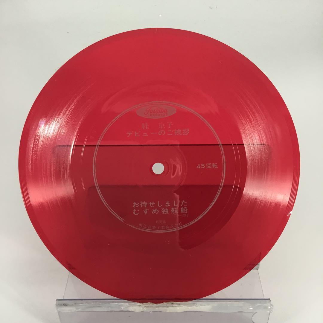 EPレコード(ソノシート) 桂京子 お待たせしました RRW8 - メルカリ