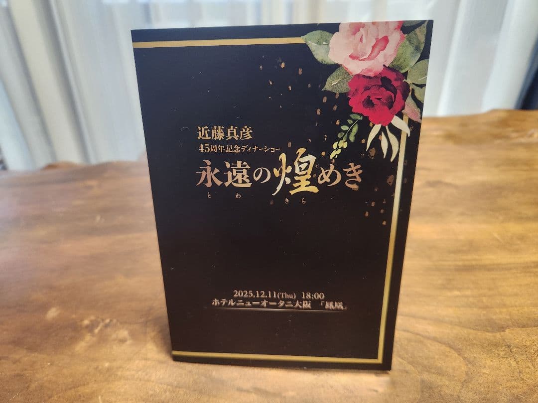 近藤真彦 マッチ 45周年ディナーショー 永遠の煌めき スノードーム