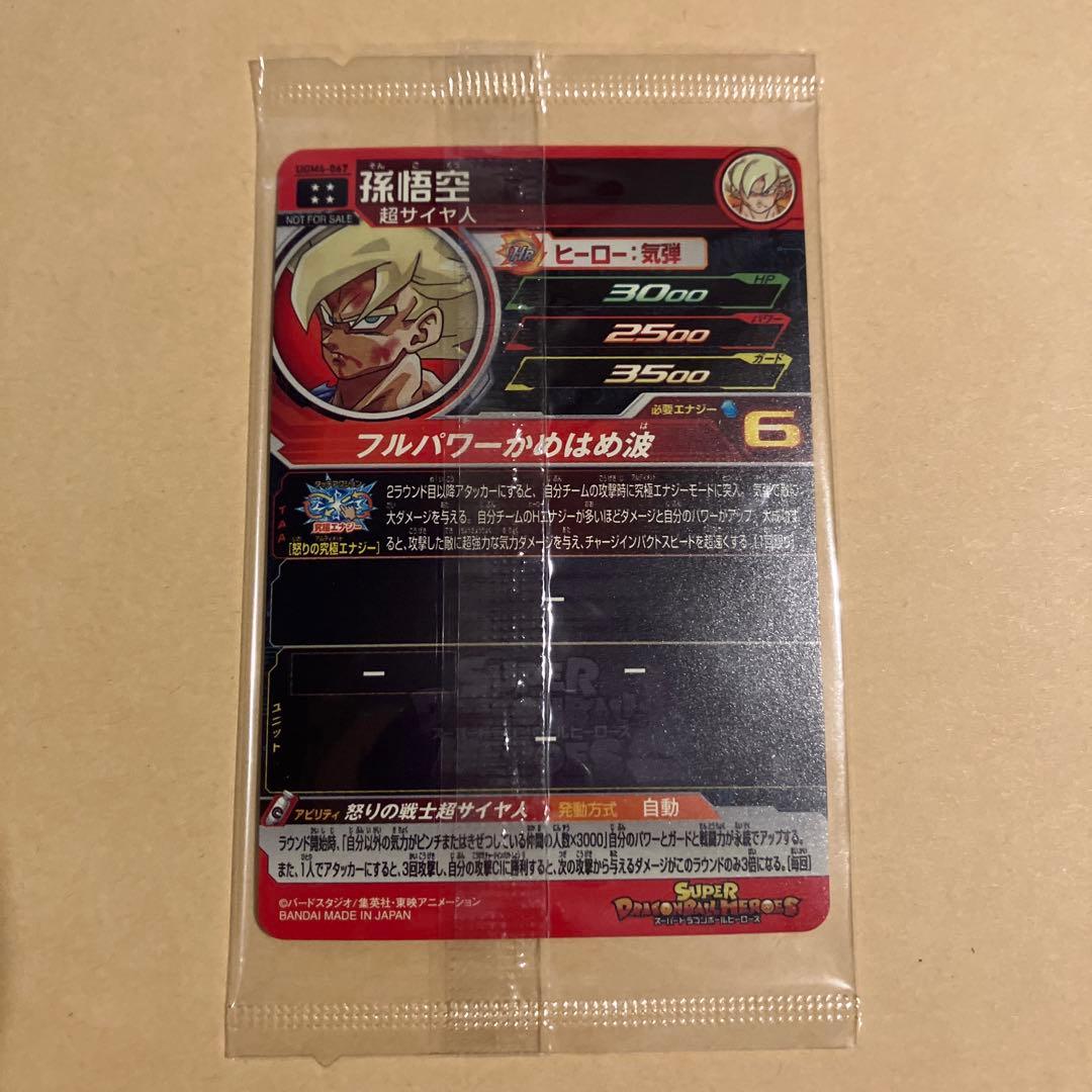 sdbh スーパードラゴンボールヒーローズ ugm4-067 孫悟空 宝箱 - メルカリ