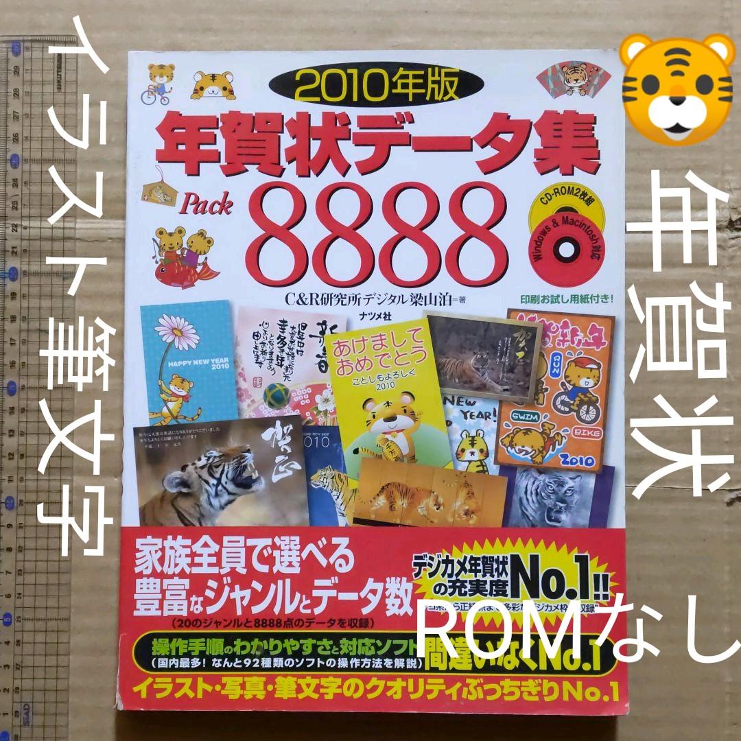 年賀状データ集pack 8888 2010年版　ROMなし 書籍詳細｜株式会社 C&R研究所