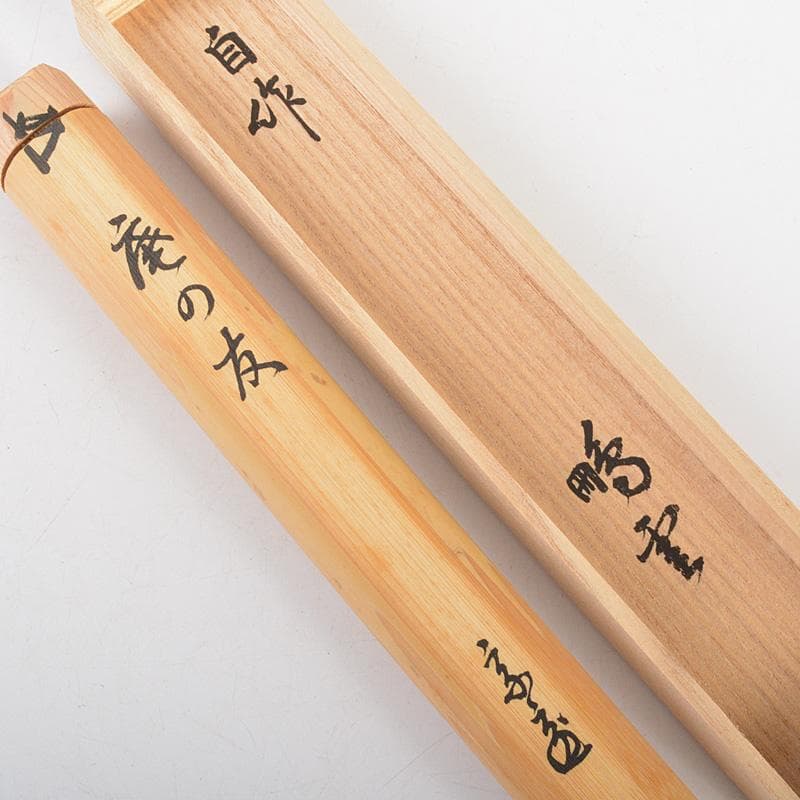 茶道具 裏千家十五代鵬雲斎 自作 茶杓 銘「庵の友」 共筒共箱 V 6329