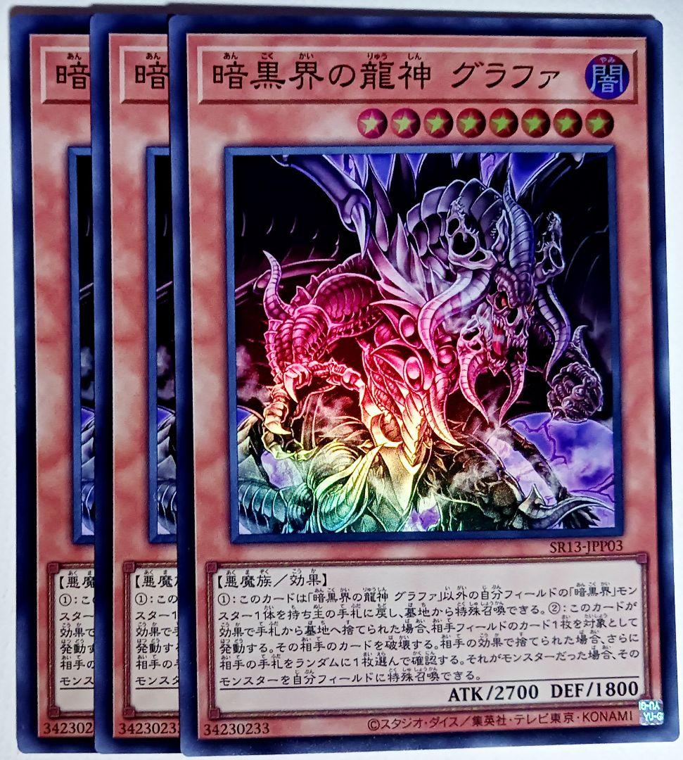 遊戯王 暗黒界の龍神グラファ スーパー 3枚セット 12521 - メルカリ