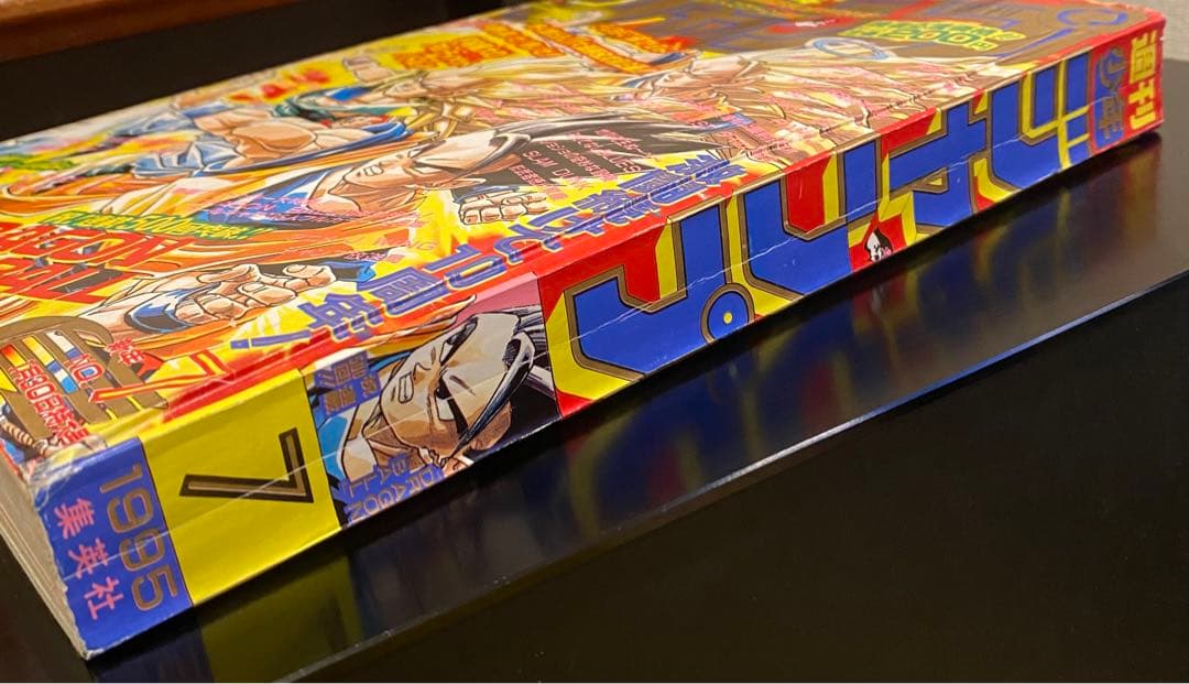 週刊少年ジャンプ ドラゴンボール ワイドスクリーン表紙 1995年 第7号