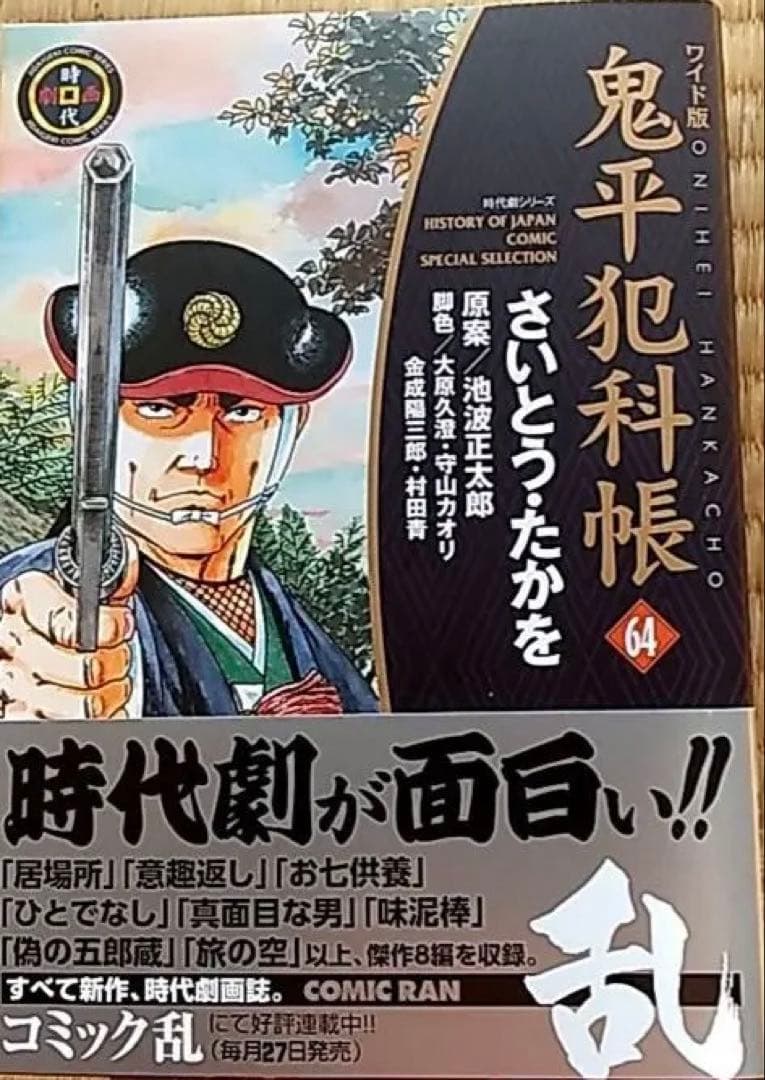 週末限定値下げ】ワイド版鬼平犯科帳 1巻〜最新刊64巻
