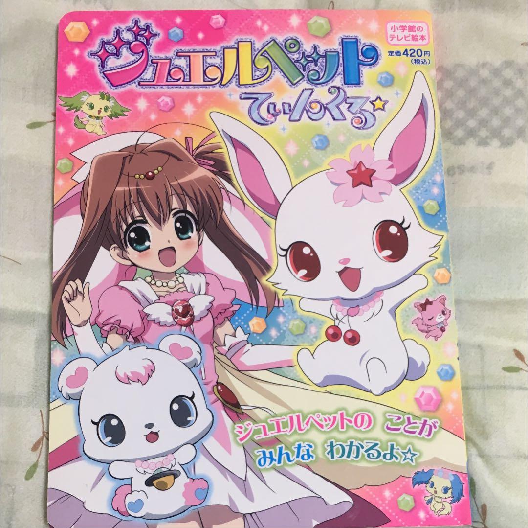 ジュエルペットてぃんくる☆ - メルカリ