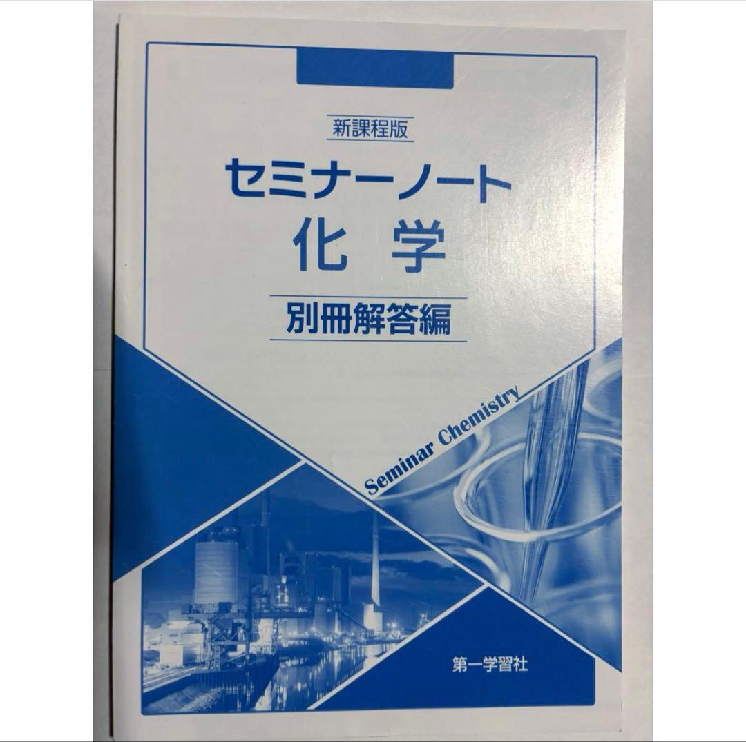 セミナーノート 化学 & 別冊解答編 - メルカリ