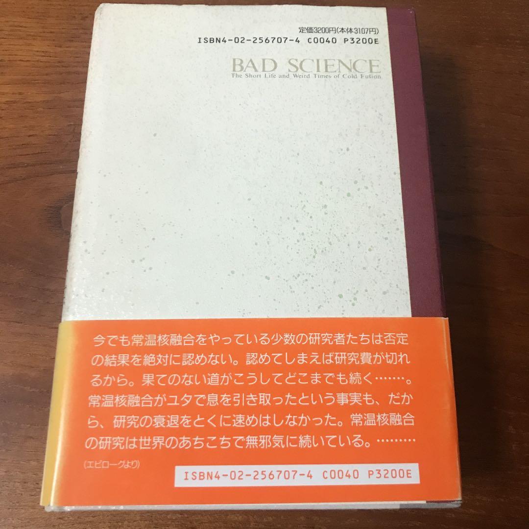 常温核融合スキャンダル : 迷走科学の顛末