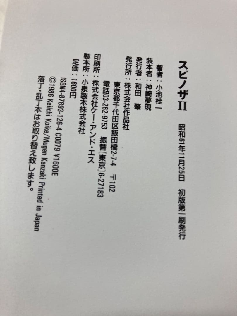 spinoza スピノザ1.2巻セット初版本　小池圭一著