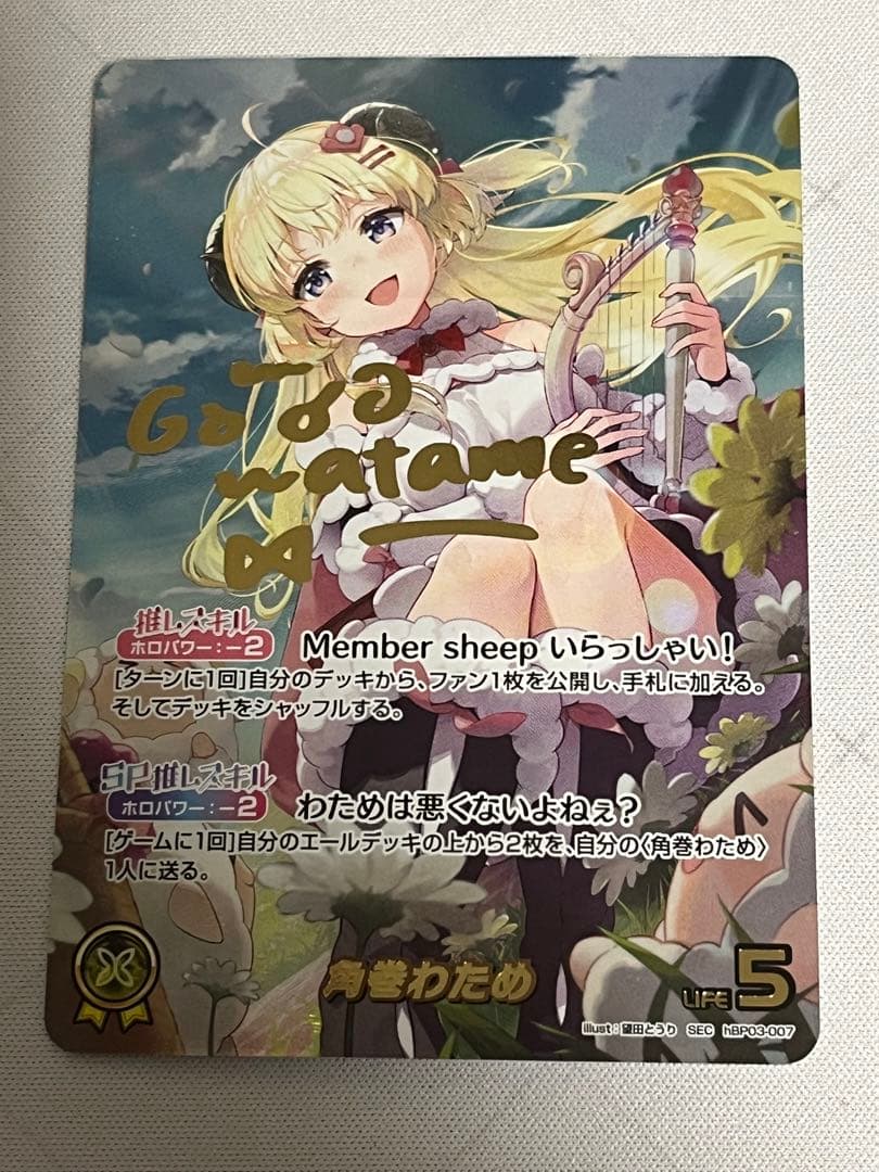 角巻わため　SEC サイン　ホロカ ホロカ】わためSEC（サイン）の買取価格と相場 | ホロカ攻略ギルド