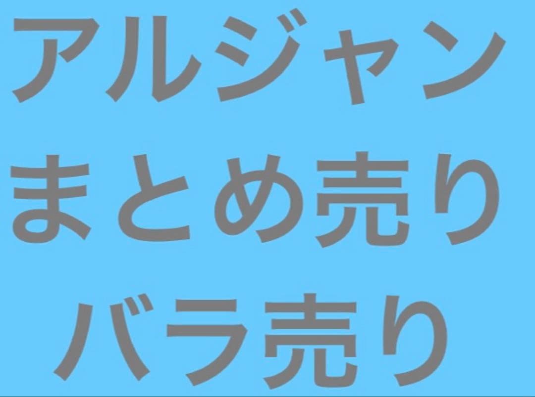 アルジャン アルティメットジャンボジェット バラ売り アルジャン アルティメットジャンボジェット バラ売り アルティメット