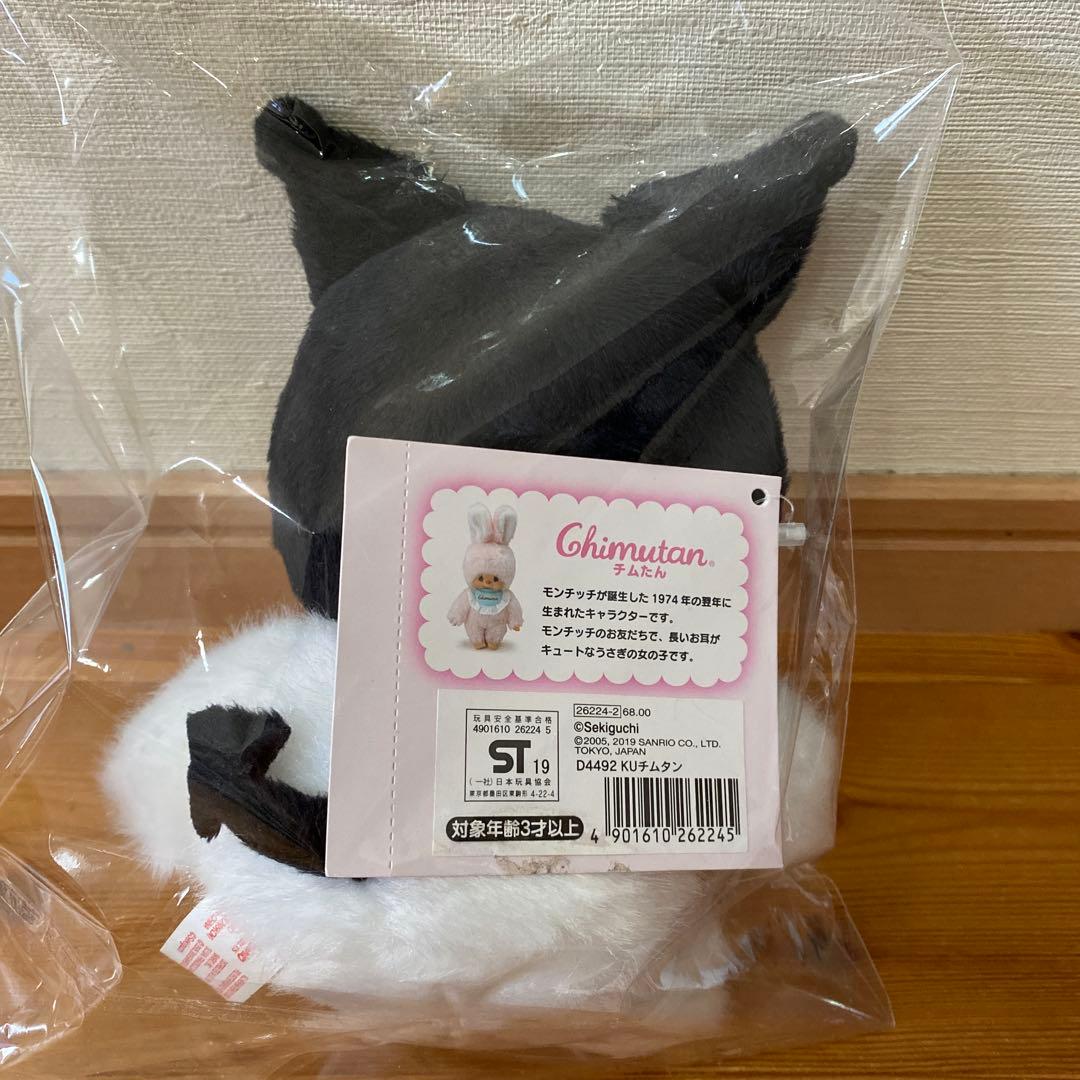 モンチッチ サンリオ モンチッチ クロミ チムたん セキグチ ぬいぐるみ
