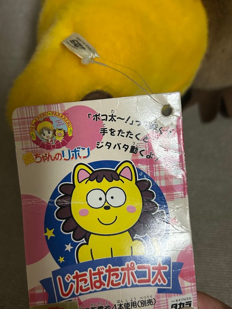 姫ちゃんのリボン じたばたポコ太 タカラ 動作確認済み - メルカリ