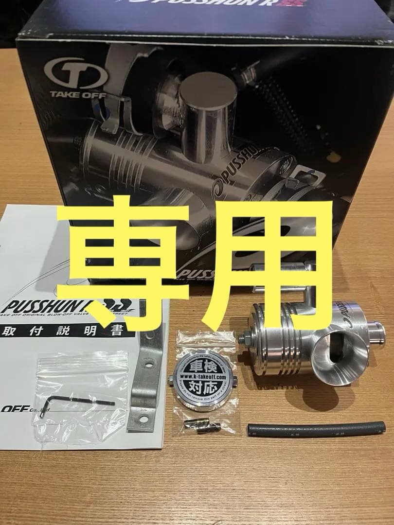 PUSSHUN R SS ターボバルブ TAKE OFF コペンLA400用 車検対応 プッシュン R SS ダイハツ コペン LA400K テイクオフ / TAKE