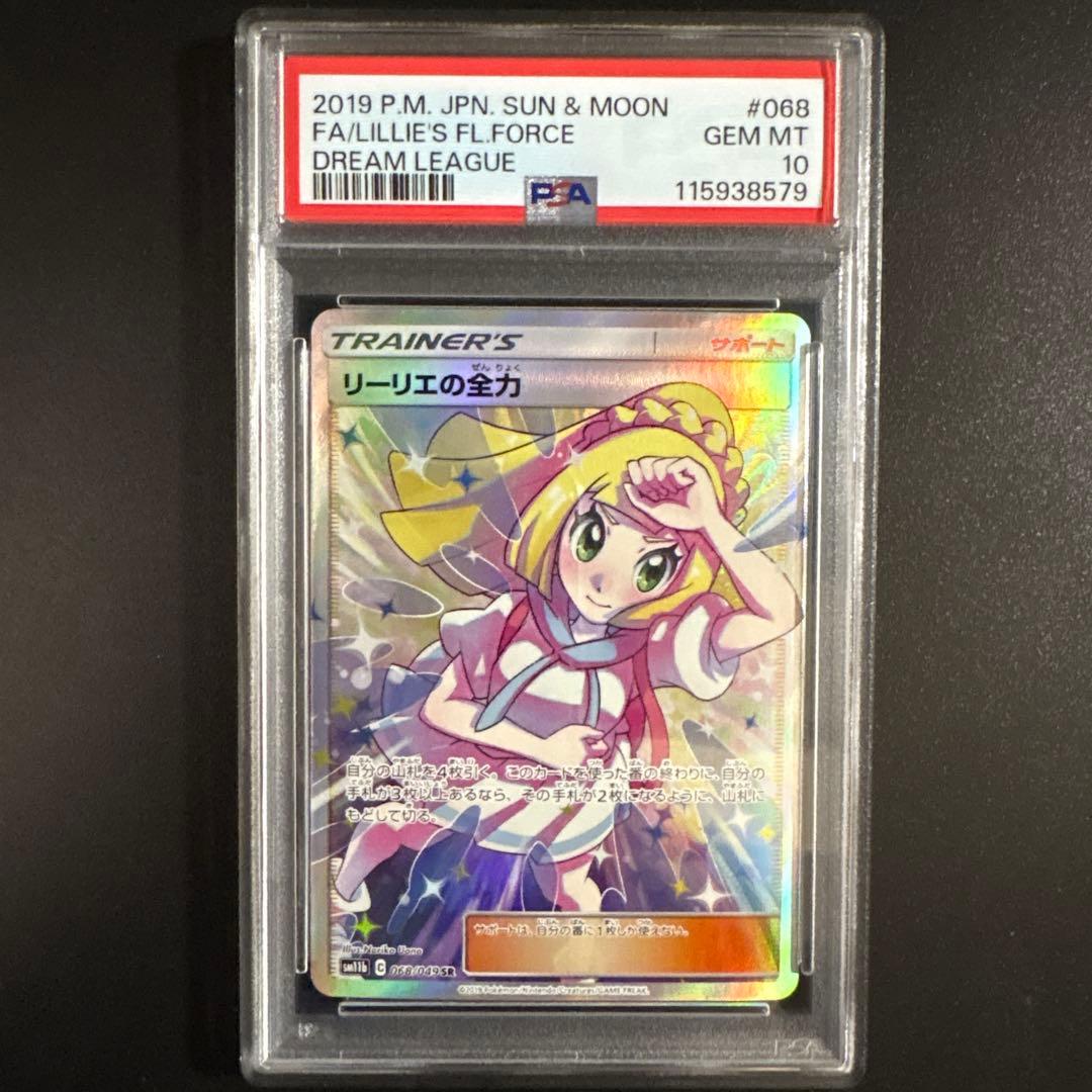 ク*ス様 【PSA10】リーリエの全力 SR SM11b ドリームリーグ 068 PSA 10」リーリエの全力 SR SM11b ドリームリーグ 068/049 - メルカリ