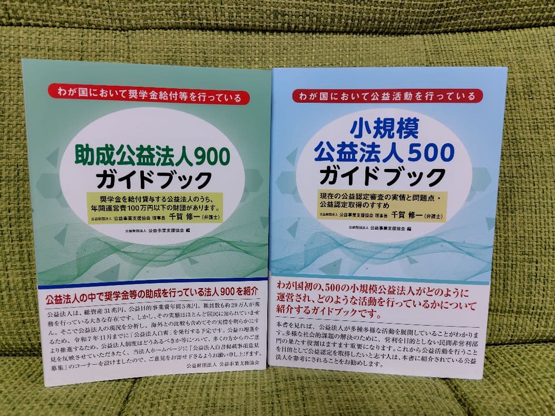 助成公益法人900ガイドブック 小規模公益法人500ガイドブック 小規模公益法人500ガイドブック - 民事法研究会