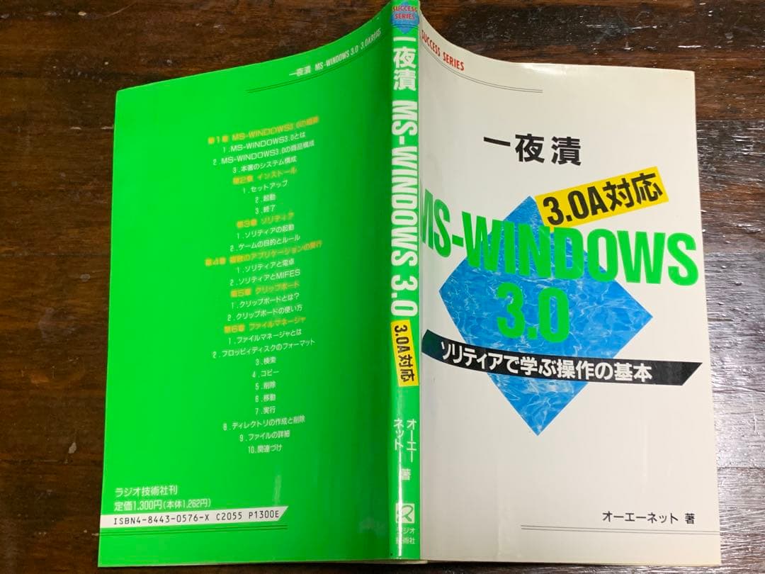 一夜漬MS‐WINDOWS 3.0―ソリティアで学ぶ操作の基本